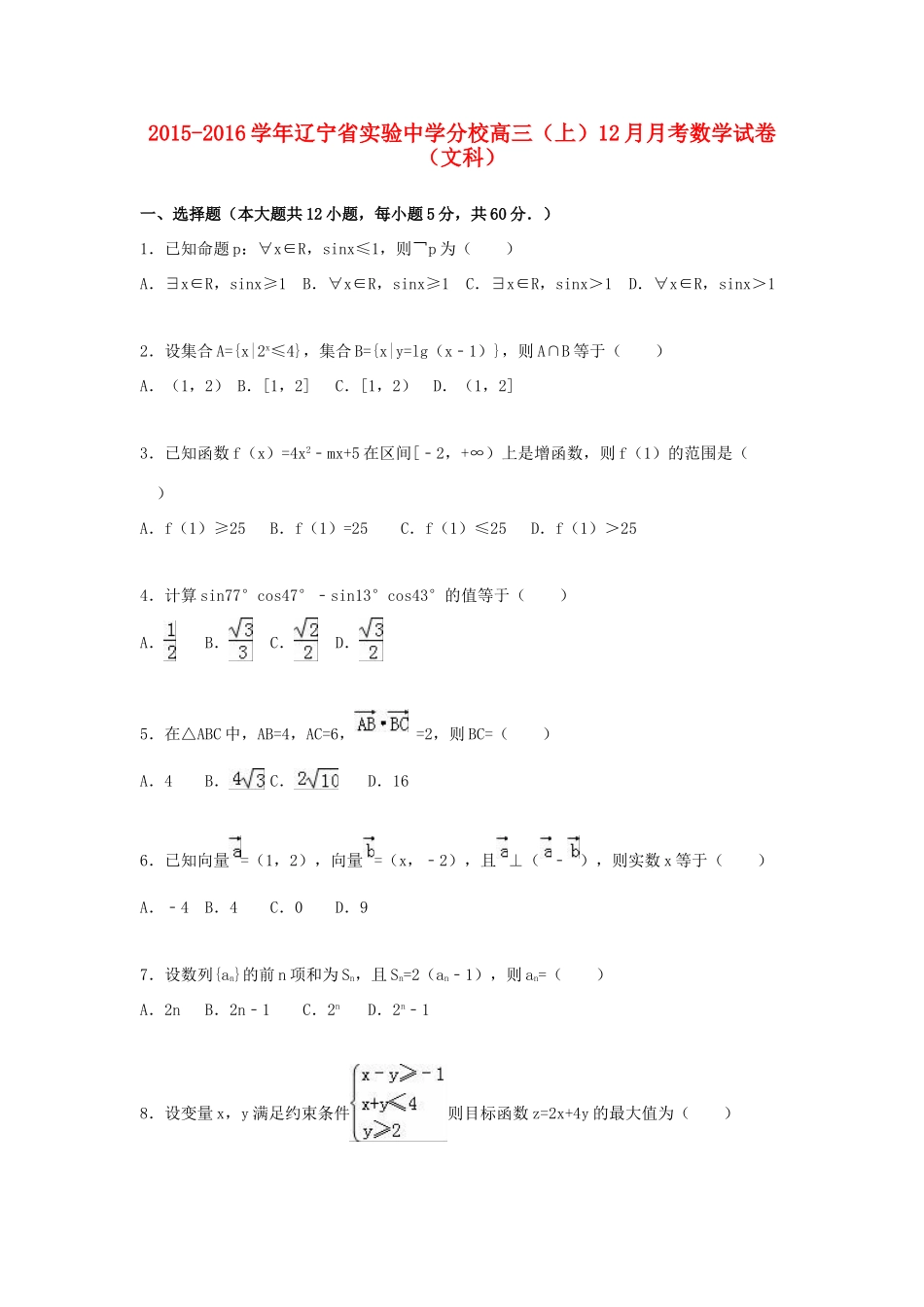 分校高三数学上学期12月月考试卷 文（含解析）-人教版高三全册数学试题_第1页