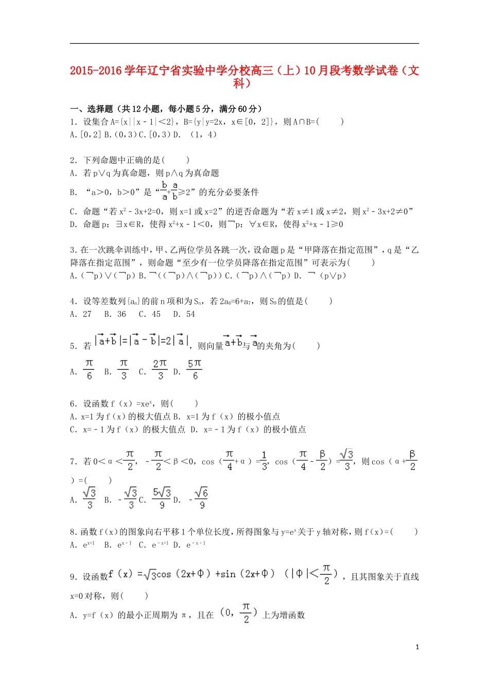 分校高三数学上学期10月段考试卷 文（含解析）-人教版高三全册数学试题_第1页