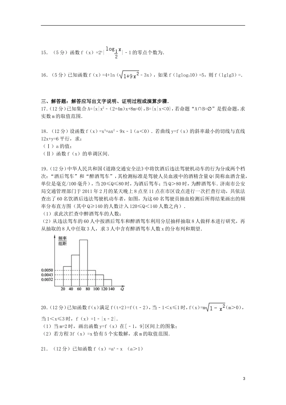 分校高三数学上学期10月月考试卷 文（含解析）-人教版高三全册数学试题_第3页