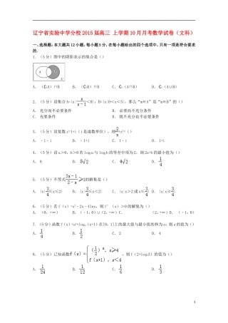 分校高三数学上学期10月月考试卷 文（含解析）-人教版高三全册数学试题