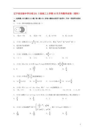 分校高三数学上学期10月月考试卷 理（含解析）-人教版高三全册数学试题