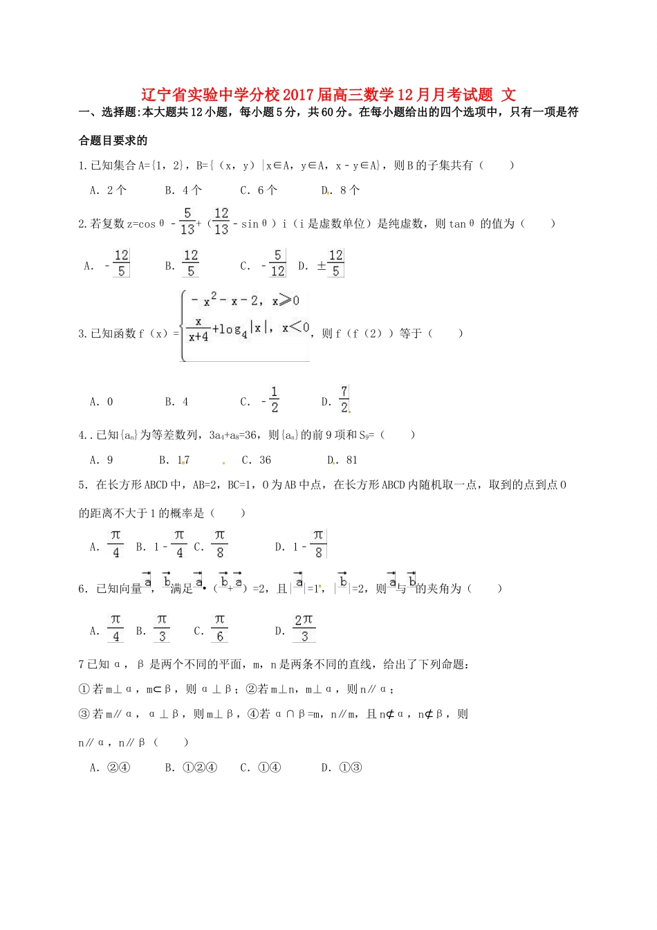 分校高三数学12月月考试题 文-人教版高三全册数学试题_第1页
