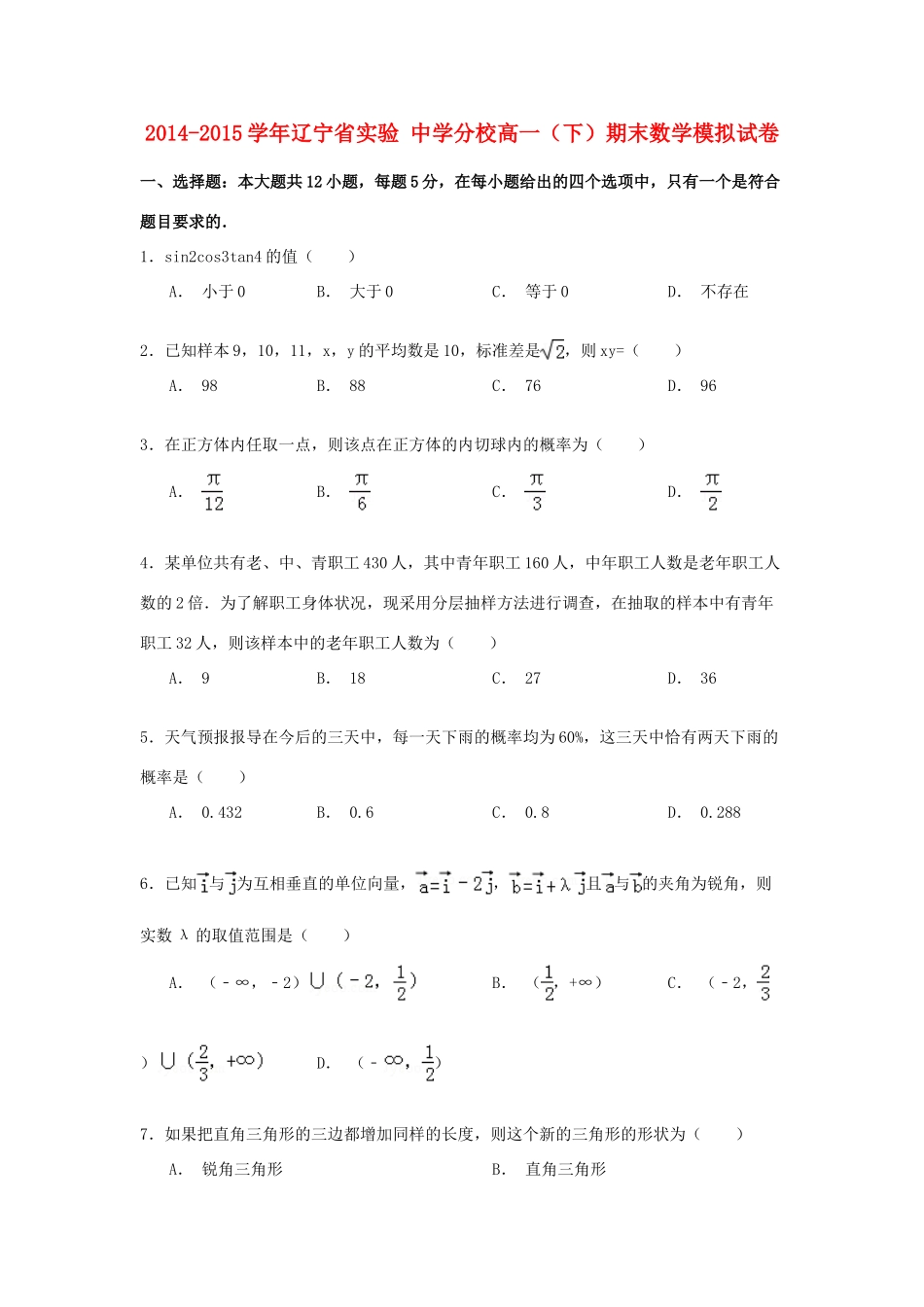 分校高一数学下学期期末模拟试卷（含解析）-人教版高一全册数学试题_第1页