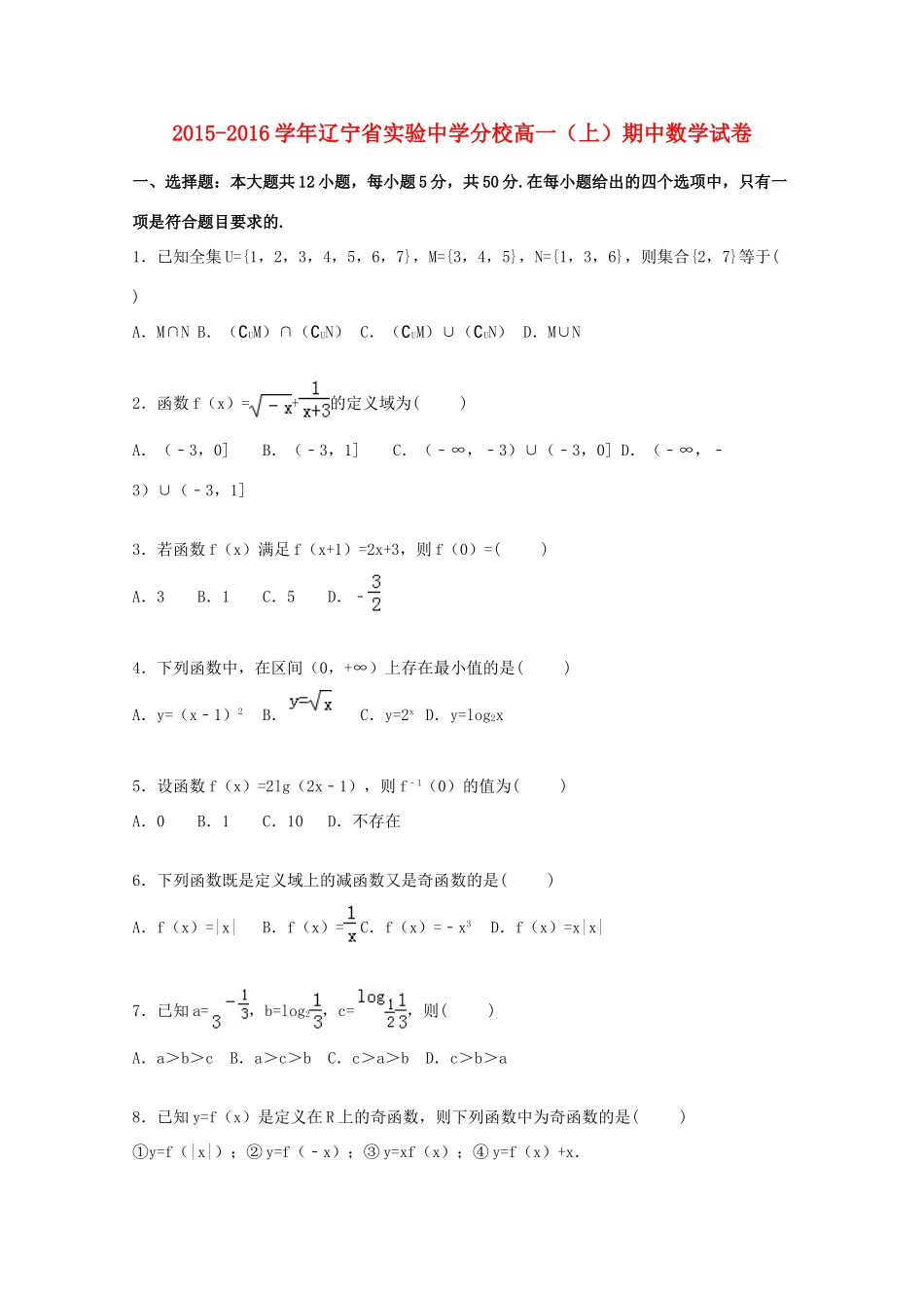 分校高一数学上学期期中试卷（含解析）-人教版高一全册数学试题_第1页