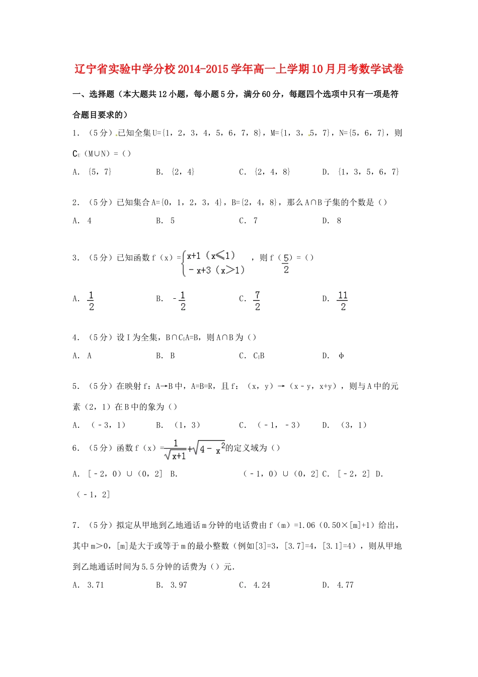 分校高一数学上学期10月月考试卷（含解析）-人教版高一全册数学试题_第1页