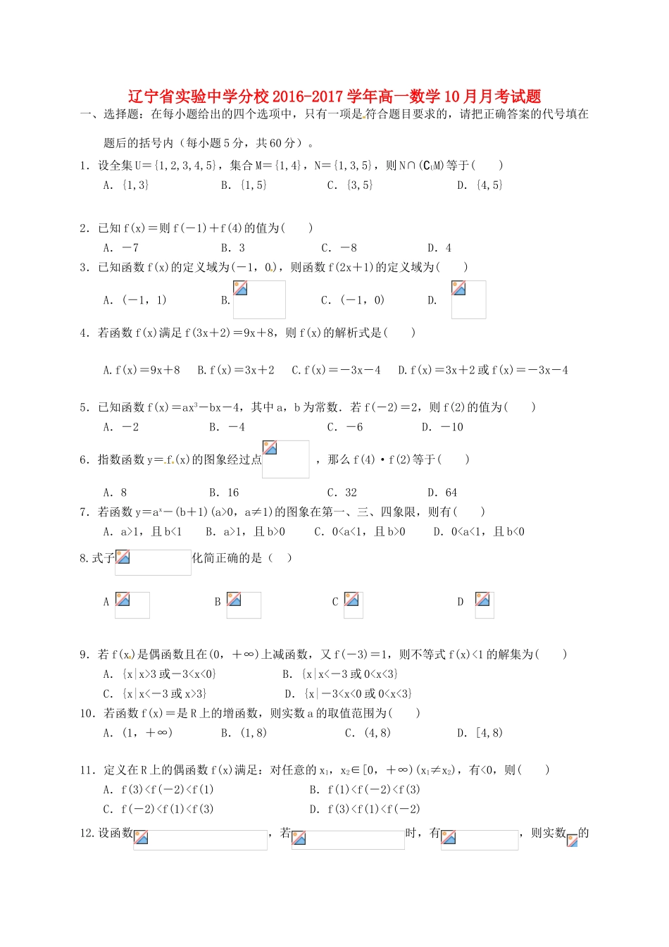 分校高一数学10月月考试题-人教版高一全册数学试题_第1页