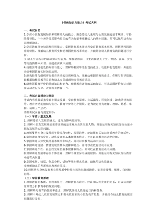 2024年《保教知识与能力》考试大纲