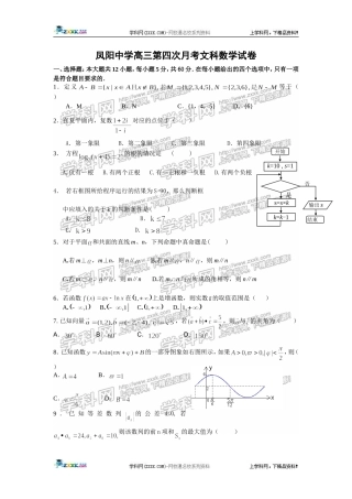 凤阳中学高三第四次月考（文科数学）