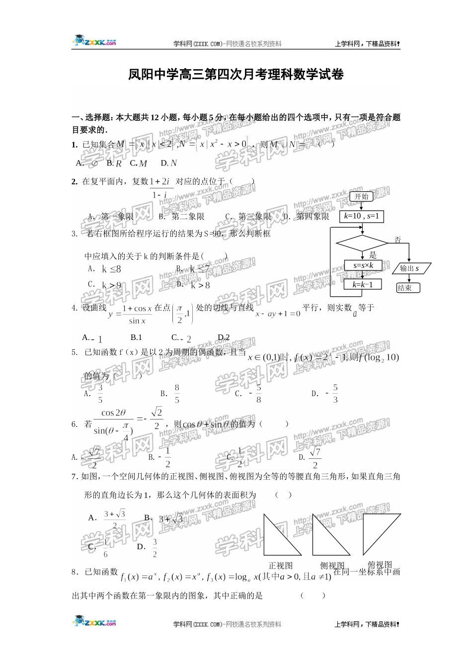 凤阳中学高三第四次月考（理科数学）_第1页