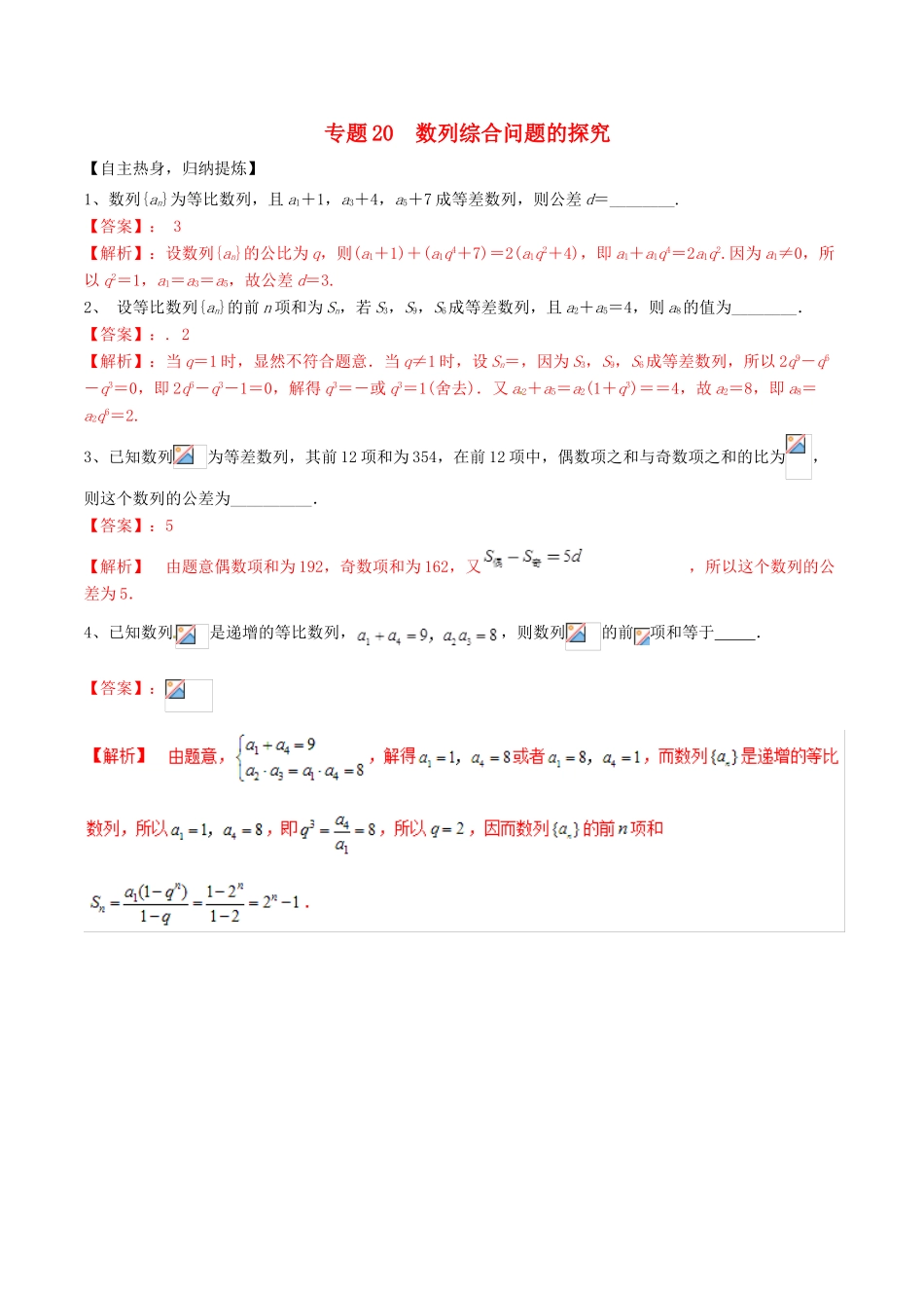 冲刺高考数学二轮复习 核心考点特色突破 专题20 数列综合问题的探究（含解析）-人教版高三全册数学试题_第1页