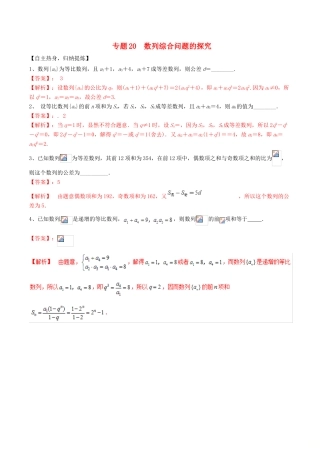 冲刺高考数学二轮复习 核心考点特色突破 专题20 数列综合问题的探究（含解析）-人教版高三全册数学试题