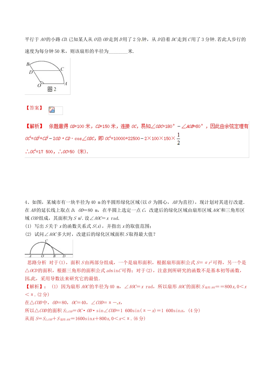 冲刺高考数学二轮复习 核心考点特色突破 专题23 与三角函数有关的应用题（含解析）-人教版高三全册数学试题_第2页