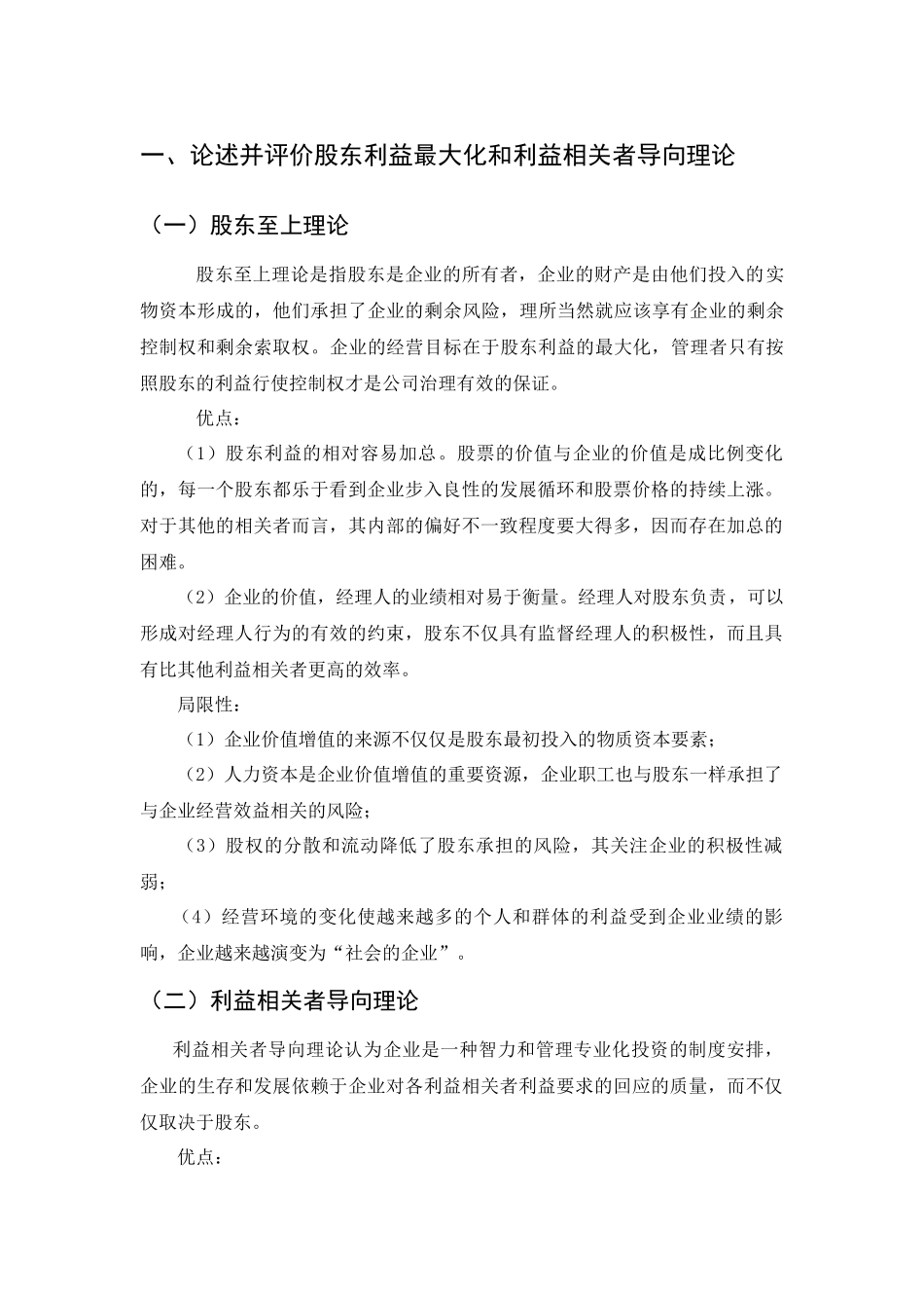 论述并评价股东利益最大化和利益相关者导向理论_第1页