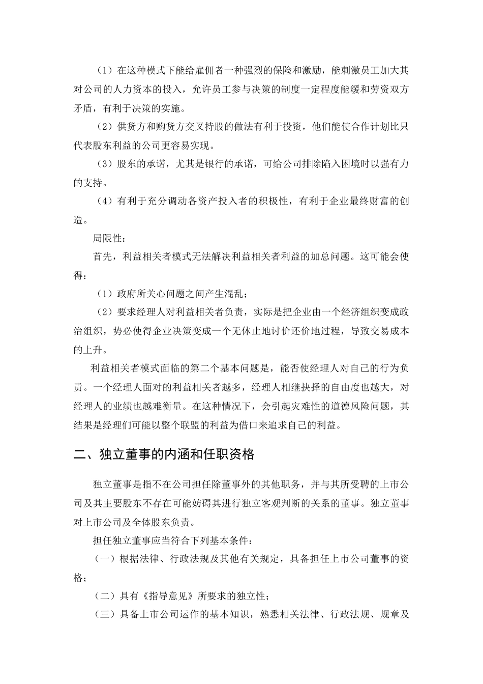 论述并评价股东利益最大化和利益相关者导向理论_第2页