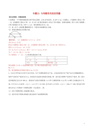 冲刺高考数学二轮复习 核心考点特色突破 专题21 与导数有关的应用题（含解析）-人教版高三全册数学试题