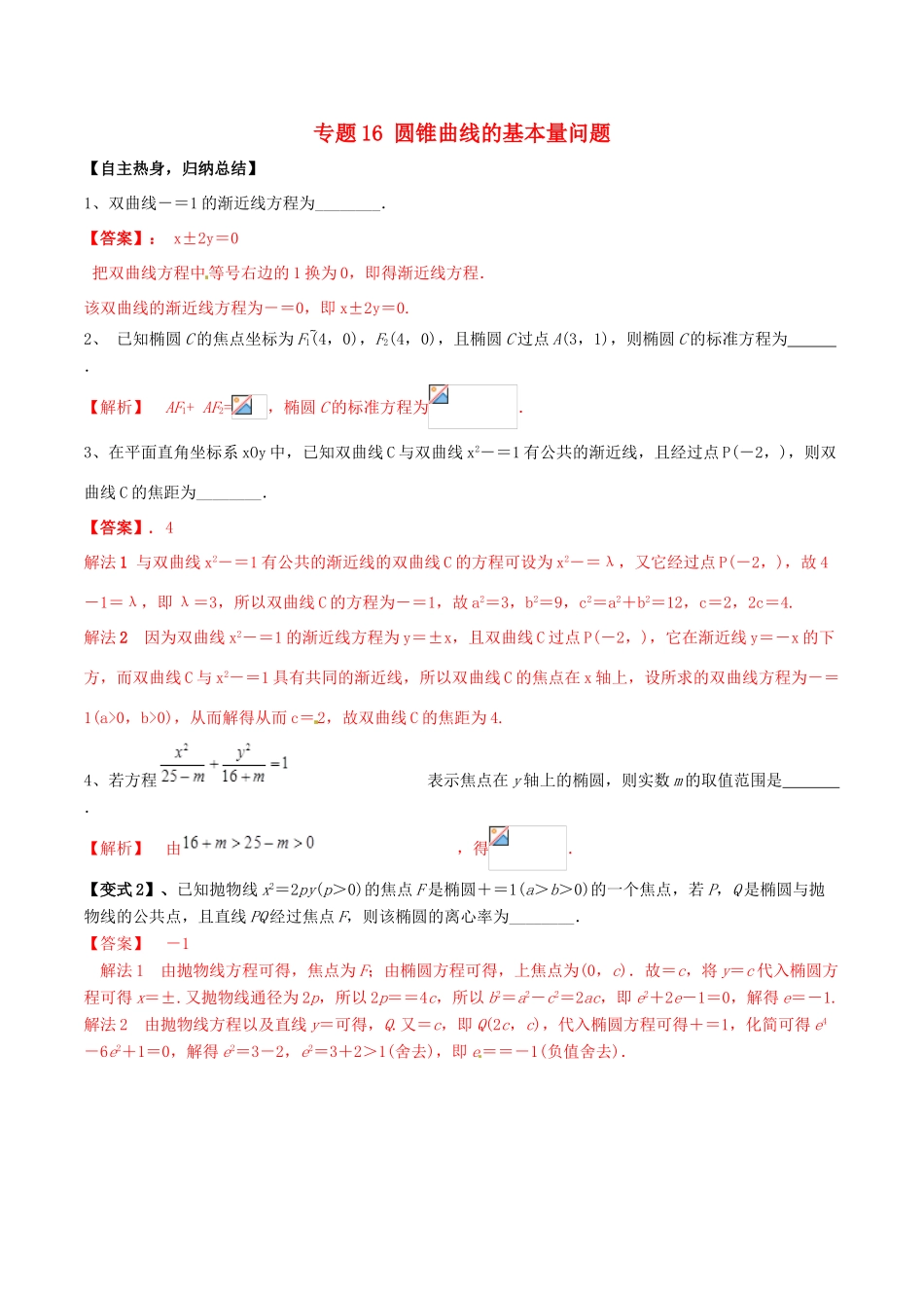 冲刺高考数学二轮复习 核心考点特色突破 专题16 圆锥曲线的基本量问题（含解析）-人教版高三全册数学试题_第1页