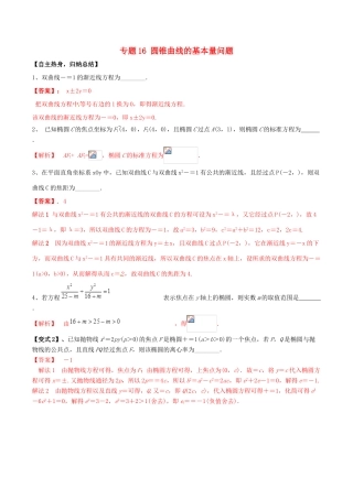 冲刺高考数学二轮复习 核心考点特色突破 专题16 圆锥曲线的基本量问题（含解析）-人教版高三全册数学试题