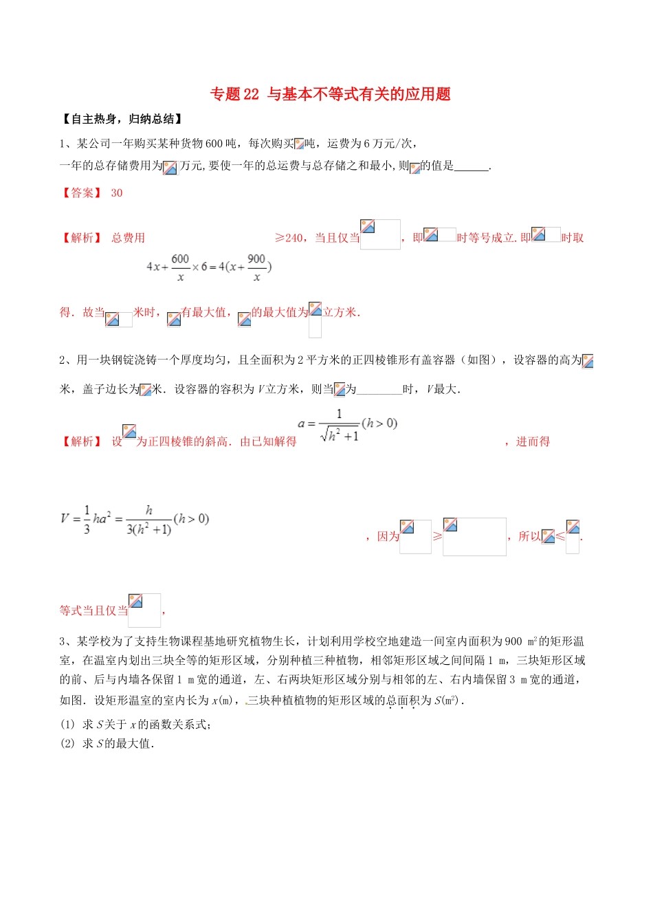 冲刺高考数学二轮复习 核心考点特色突破 专题22 与基本不等式有关的应用题（含解析）-人教版高三全册数学试题_第1页