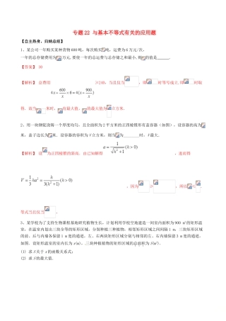 冲刺高考数学二轮复习 核心考点特色突破 专题22 与基本不等式有关的应用题（含解析）-人教版高三全册数学试题