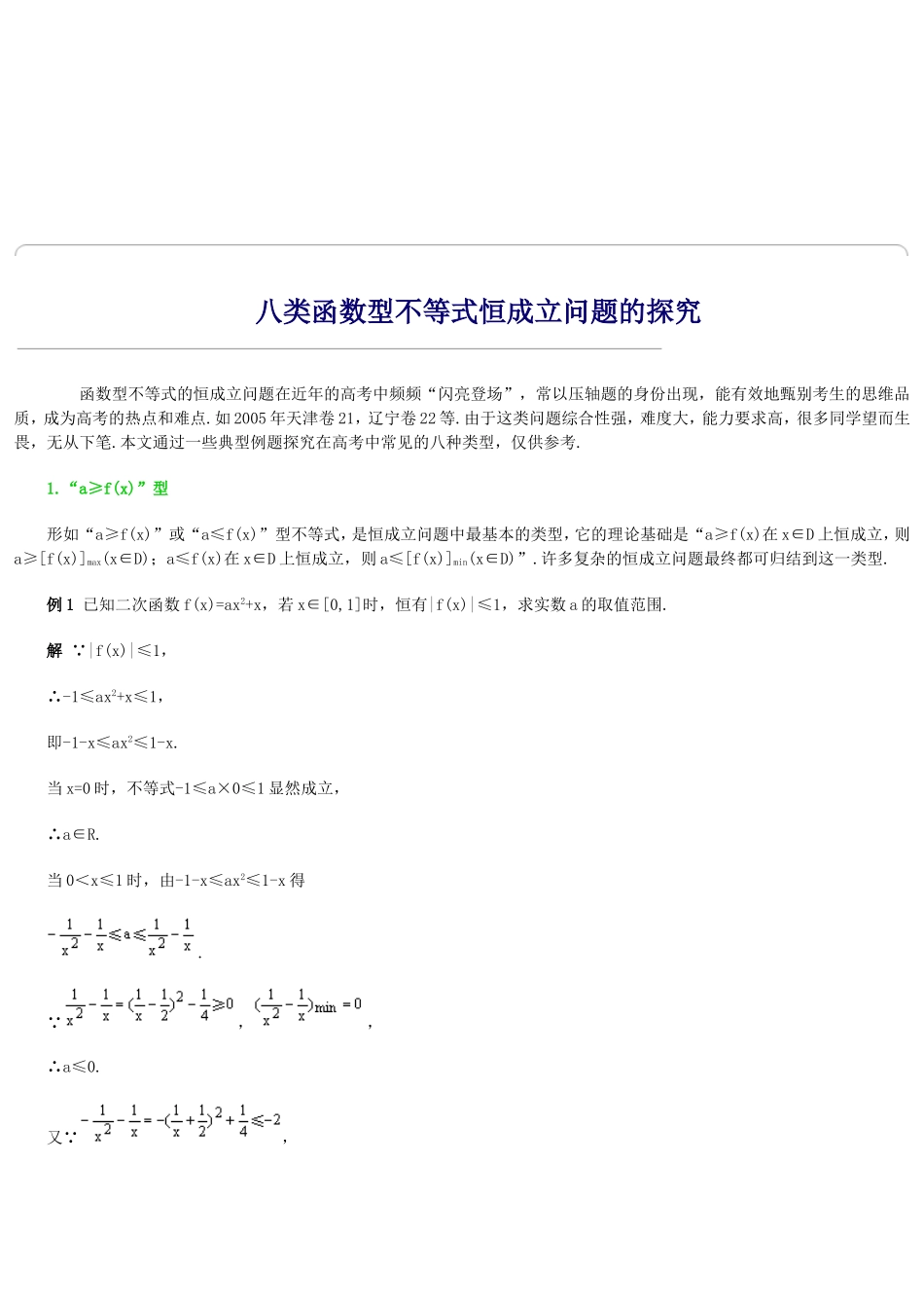 八类函数型不等式恒成立问题的探究_第1页