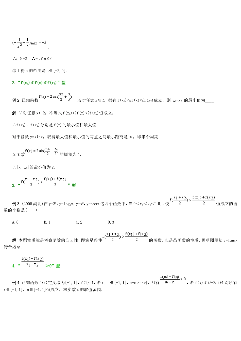 八类函数型不等式恒成立问题的探究_第2页
