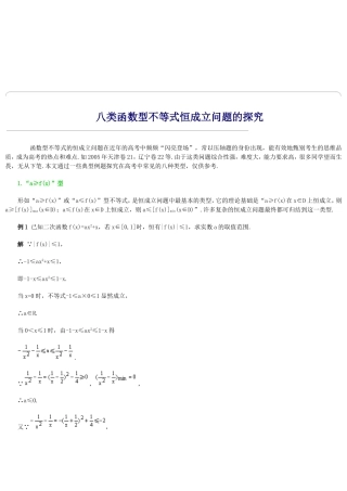 八类函数型不等式恒成立问题的探究