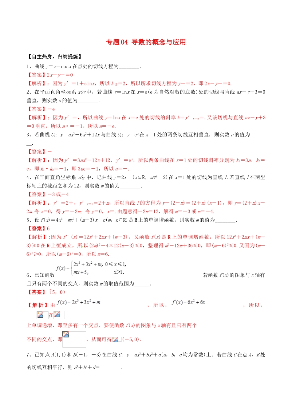 冲刺高考数学二轮复习 核心考点特色突破 专题04 导数的概念与应用（含解析）-人教版高三全册数学试题_第1页