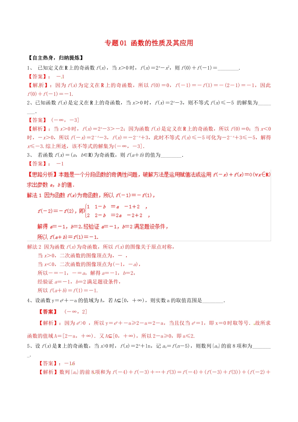 冲刺高考数学二轮复习 核心考点特色突破 专题01 函数的性质及其应用（含解析）-人教版高三全册数学试题_第1页