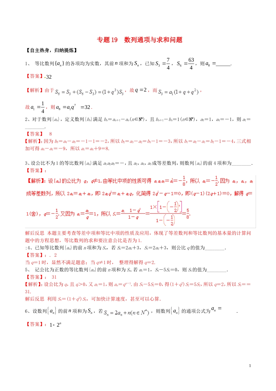 冲刺高考数学二轮复习 核心考点特色突破 专题19 数列通项与求和问题（含解析）-人教版高三全册数学试题_第1页