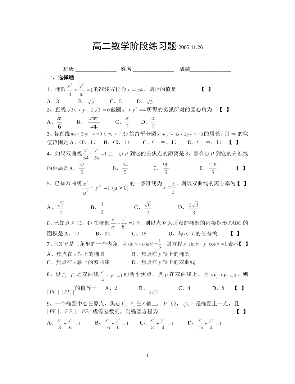八桥中学高二数学阶段练习题(解几)2005.11.26_第1页