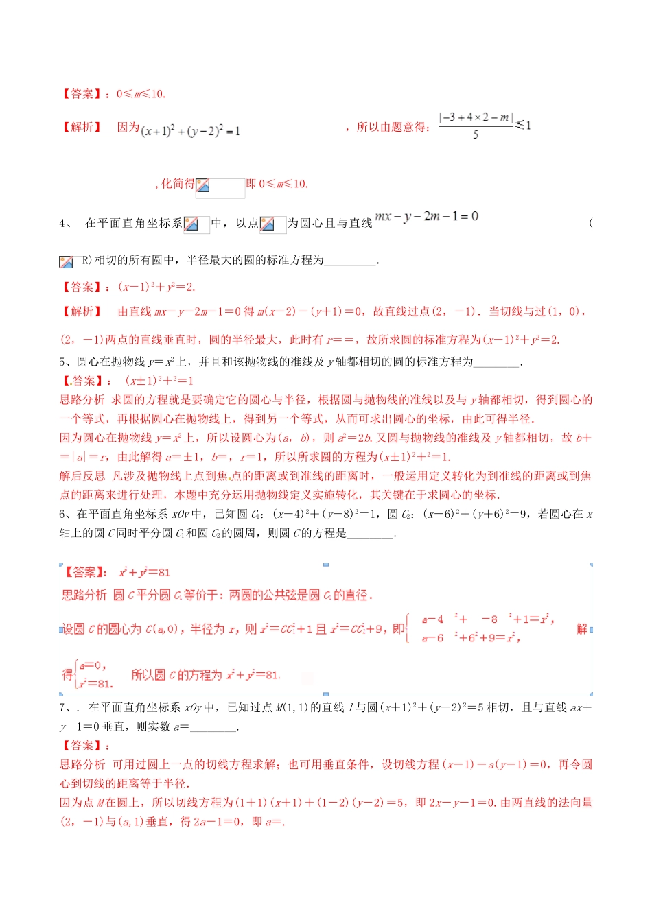冲刺高考数学二轮复习 核心考点特色突破 专题14 直线与圆（1）（含解析）-人教版高三全册数学试题_第2页