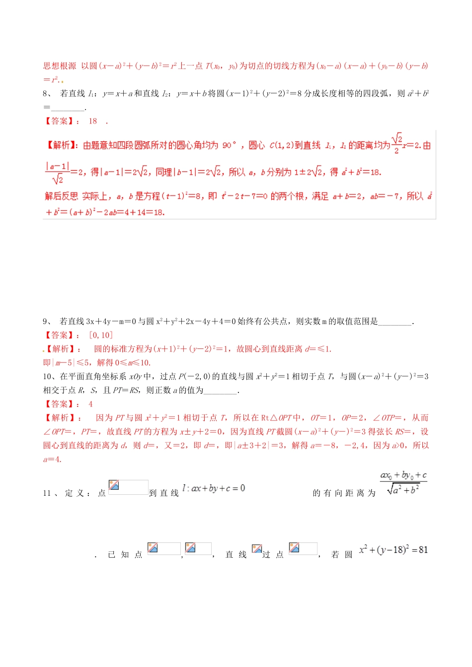 冲刺高考数学二轮复习 核心考点特色突破 专题14 直线与圆（1）（含解析）-人教版高三全册数学试题_第3页