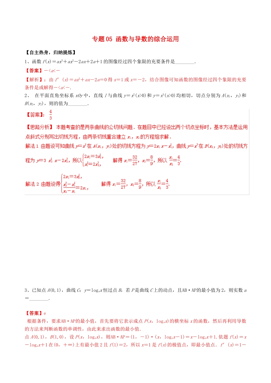冲刺高考数学二轮复习 核心考点特色突破 专题05 函数与导数的综合应用（含解析）-人教版高三全册数学试题_第1页