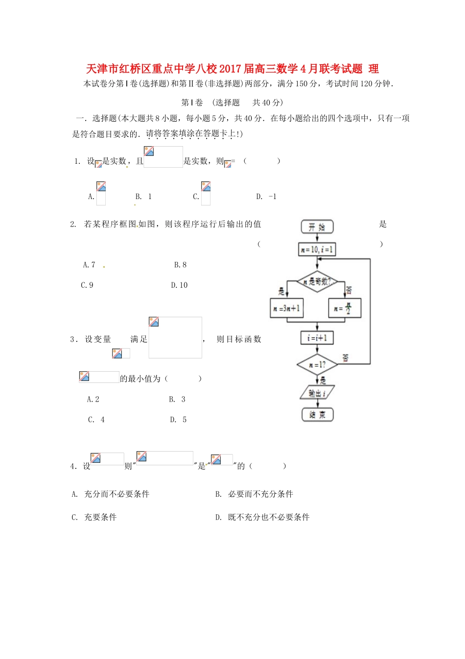 八校高三数学4月联考试题 理-人教版高三全册数学试题_第1页
