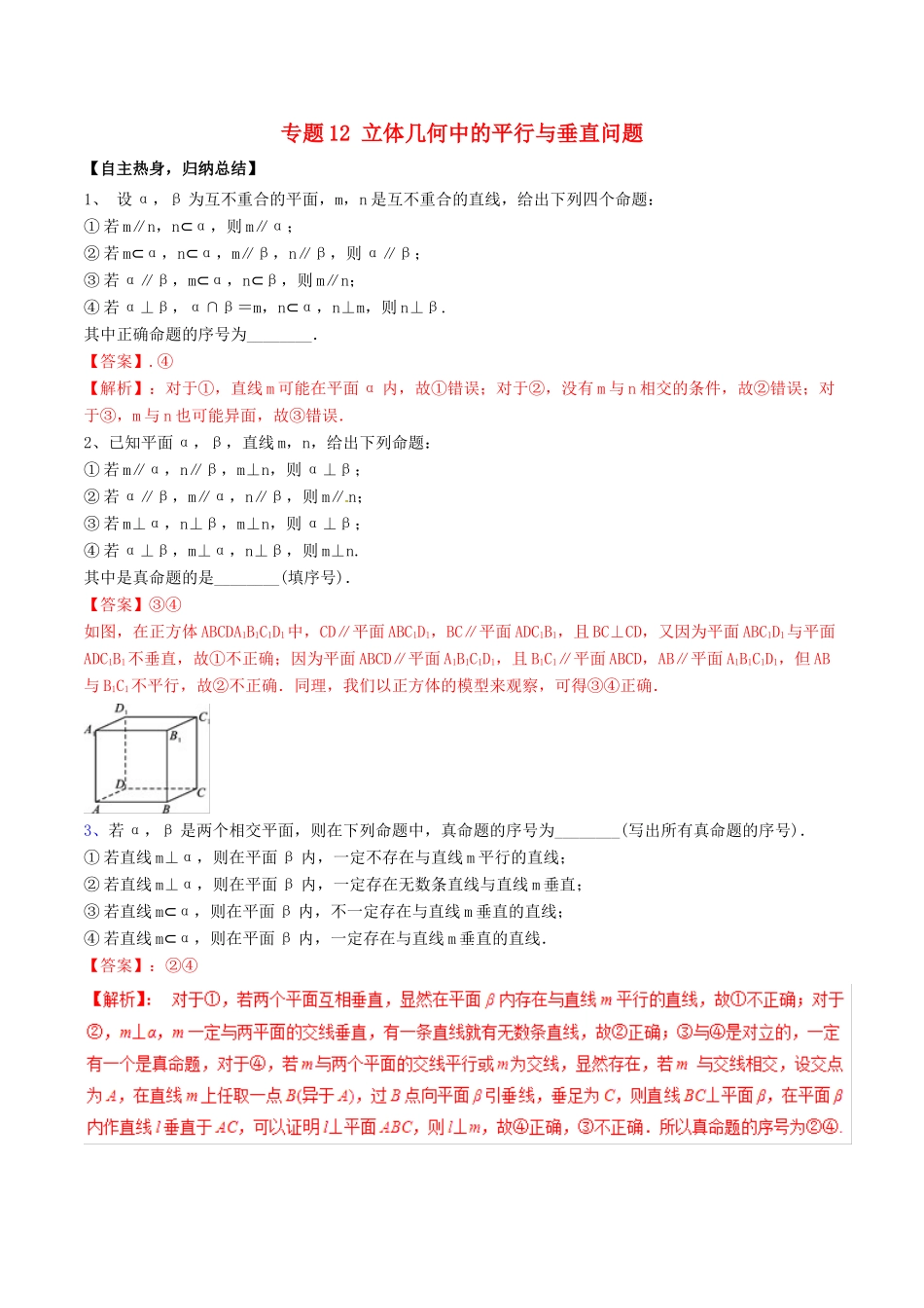 冲刺高考数学二轮复习 核心考点特色突破 专题12 立体几何中的平行与垂直问题（含解析）-人教版高三全册数学试题_第1页