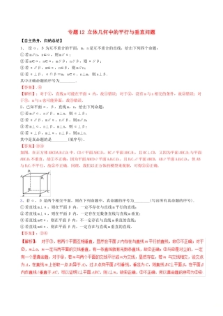 冲刺高考数学二轮复习 核心考点特色突破 专题12 立体几何中的平行与垂直问题（含解析）-人教版高三全册数学试题