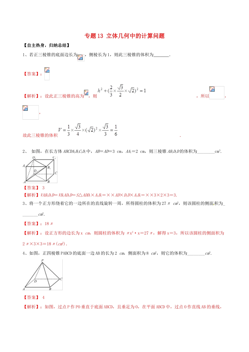 冲刺高考数学二轮复习 核心考点特色突破 专题13 立体几何中的计算问题（含解析）-人教版高三全册数学试题_第1页
