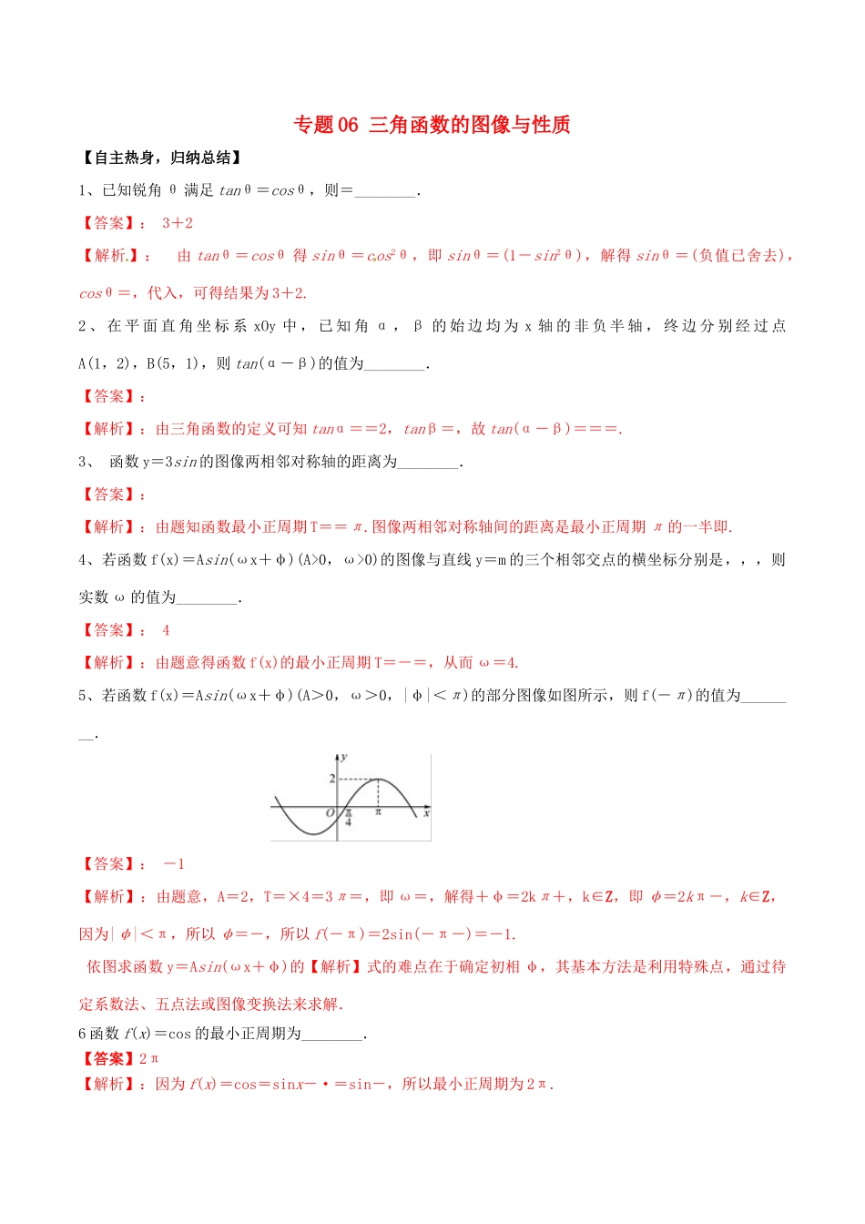 冲刺高考数学二轮复习 核心考点特色突破 专题06 三角函数的图像与性质（含解析）-人教版高三全册数学试题_第1页