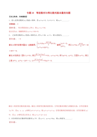 冲刺高考数学二轮复习 核心考点特色突破 专题18 等差数列与等比数列基本量的问题（含解析）-人教版高三全册数学试题