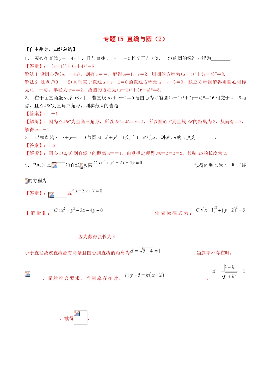 冲刺高考数学二轮复习 核心考点特色突破 专题15 直线与圆（2）（含解析）-人教版高三全册数学试题_第1页