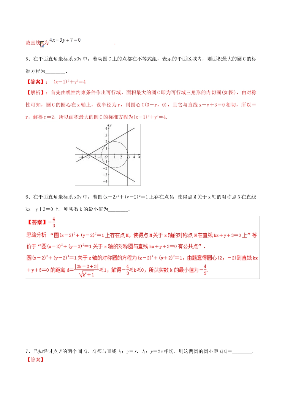 冲刺高考数学二轮复习 核心考点特色突破 专题15 直线与圆（2）（含解析）-人教版高三全册数学试题_第2页