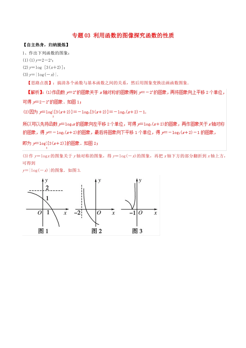 冲刺高考数学二轮复习 核心考点特色突破 专题03 利用函数的图像探究函数的性质（含解析）-人教版高三全册数学试题_第1页