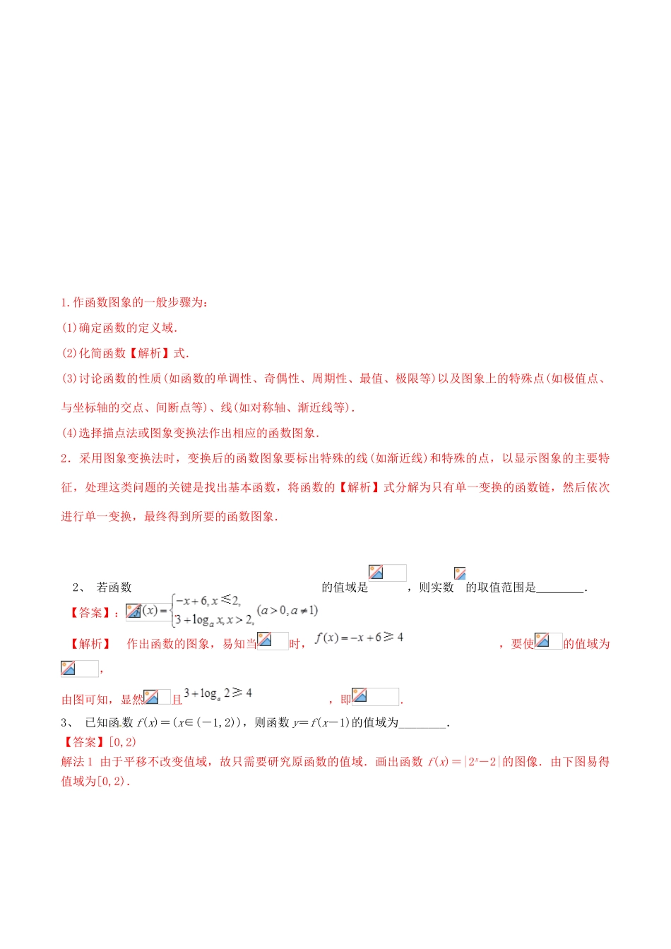 冲刺高考数学二轮复习 核心考点特色突破 专题03 利用函数的图像探究函数的性质（含解析）-人教版高三全册数学试题_第2页