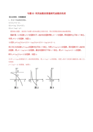 冲刺高考数学二轮复习 核心考点特色突破 专题03 利用函数的图像探究函数的性质（含解析）-人教版高三全册数学试题