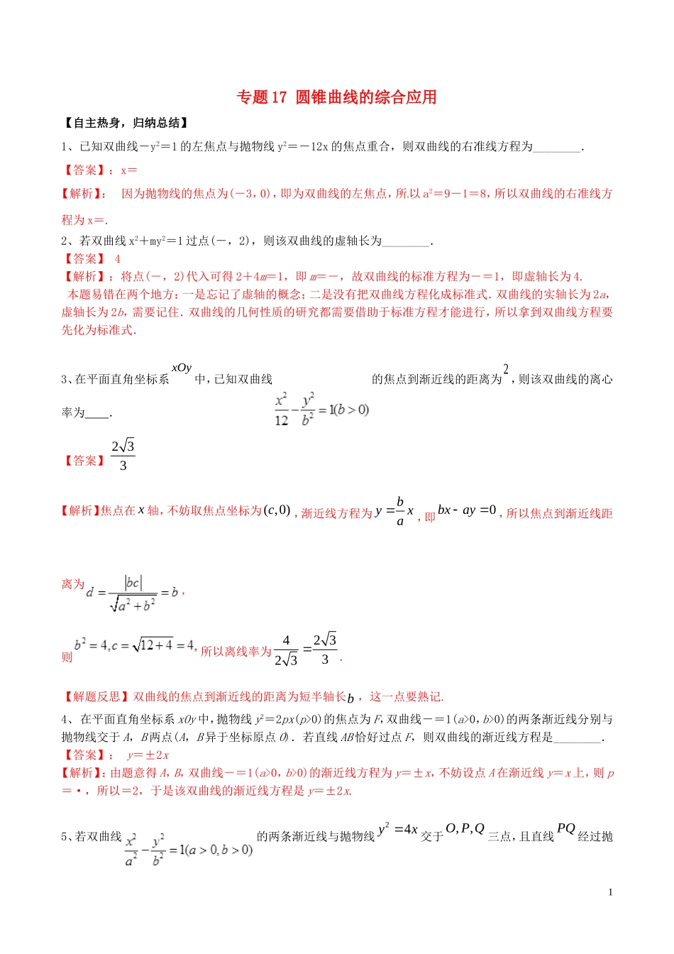 冲刺高考数学二轮复习 核心考点特色突破 专题17 圆锥曲线的综合应用（含解析）-人教版高三全册数学试题_第1页