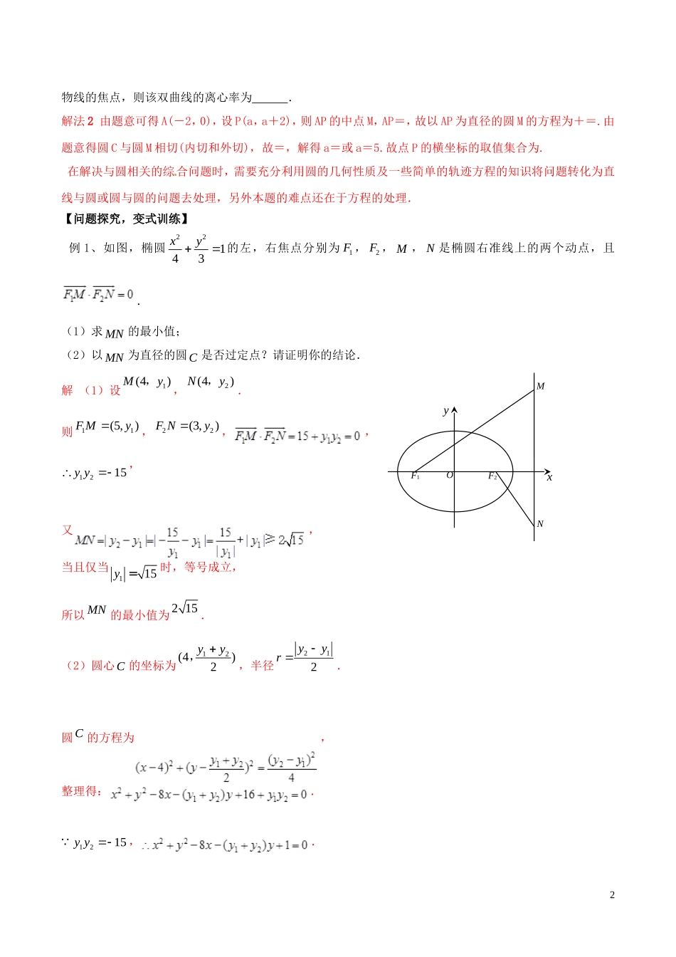 冲刺高考数学二轮复习 核心考点特色突破 专题17 圆锥曲线的综合应用（含解析）-人教版高三全册数学试题_第2页