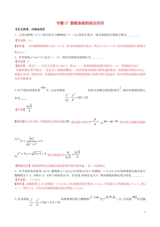 冲刺高考数学二轮复习 核心考点特色突破 专题17 圆锥曲线的综合应用（含解析）-人教版高三全册数学试题