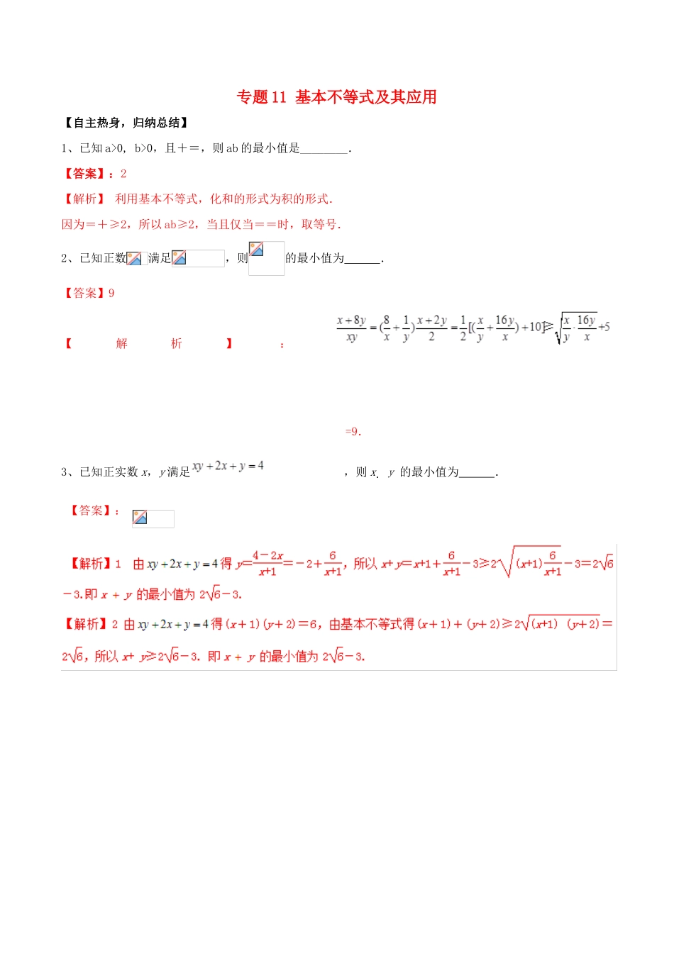 冲刺高考数学二轮复习 核心考点特色突破 专题11 基本不等式及其应用（含解析）-人教版高三全册数学试题_第1页