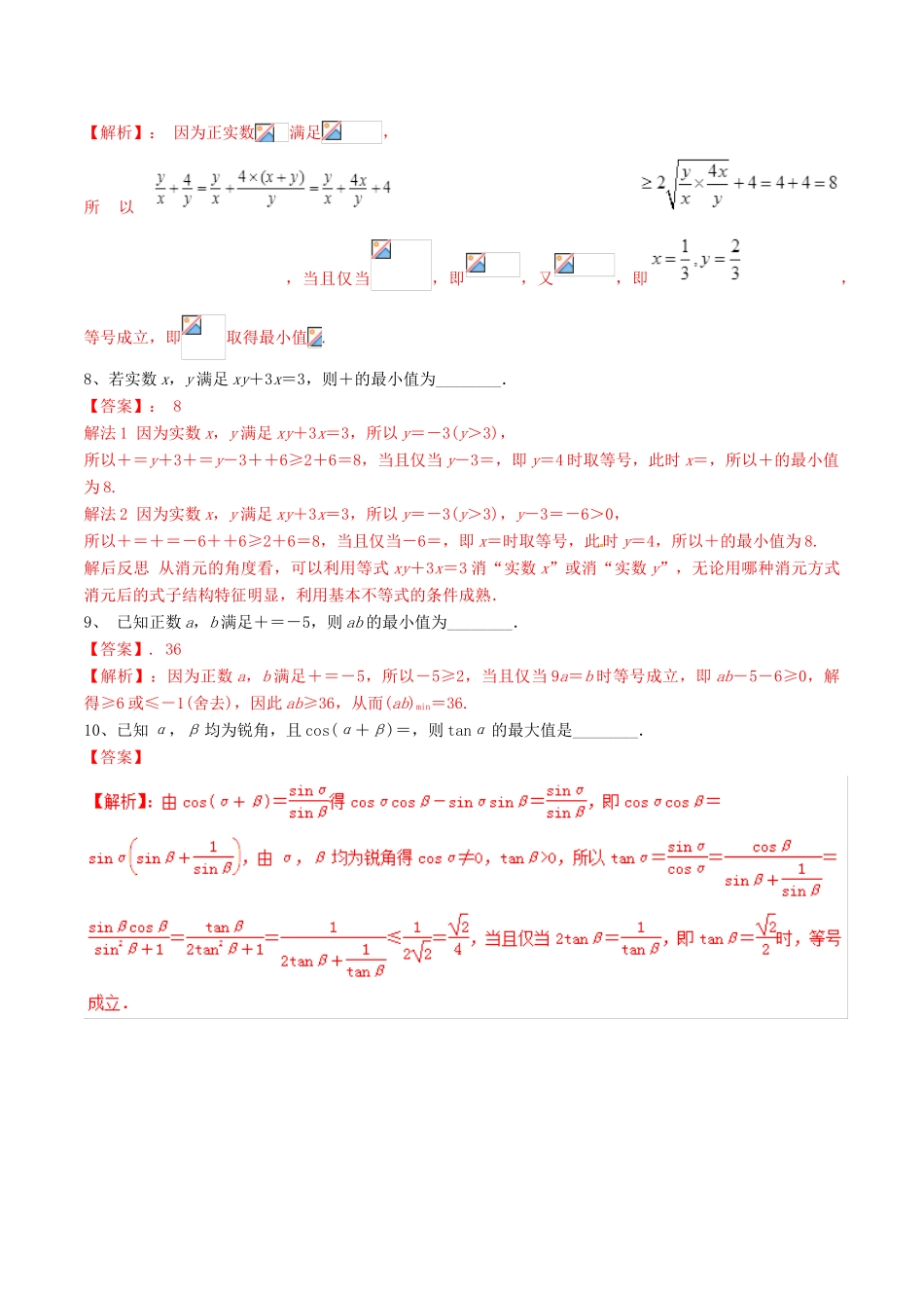 冲刺高考数学二轮复习 核心考点特色突破 专题11 基本不等式及其应用（含解析）-人教版高三全册数学试题_第3页
