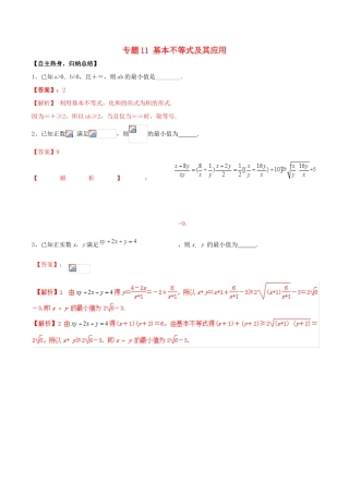 冲刺高考数学二轮复习 核心考点特色突破 专题11 基本不等式及其应用（含解析）-人教版高三全册数学试题